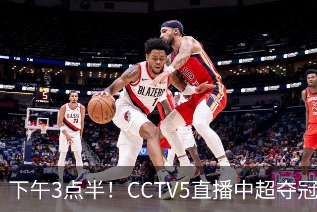 下午3点半！CCTV5直播中超夺冠生死战，费利佩VS阿奇姆彭，打平=成都拿冠军