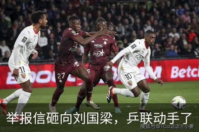 举报信砸向刘国梁，乒联动手了