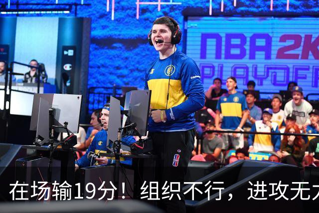 在场输19分！组织不行，进攻无力 球迷：徐杰要转会吗？