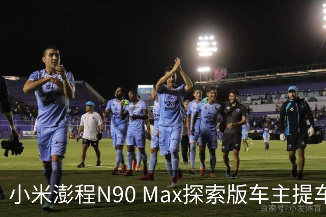 小米澎程N90 Max探索版车主提车时求婚成功 雷军：恭喜