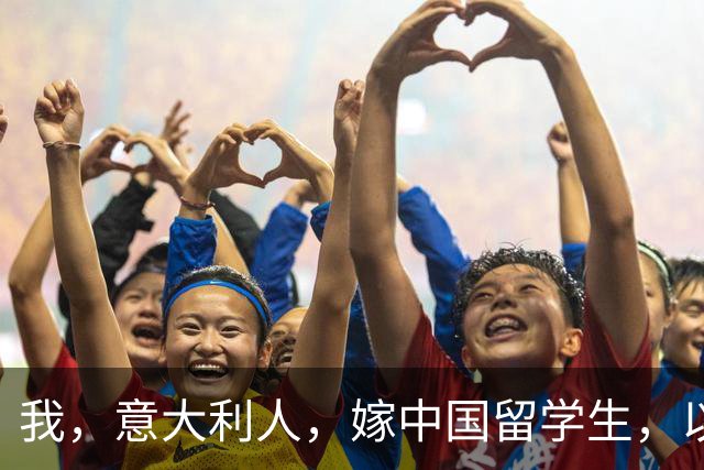我，意大利人，嫁中国留学生，以为嫁了穷小子，见公婆后懵了