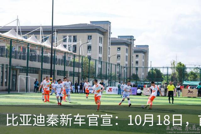 比亚迪秦新车官宣：10月18日，首次亮相