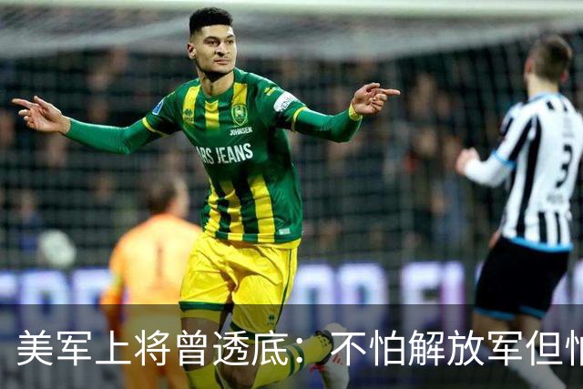 美军上将曾透底：不怕解放军但怕中国的一项计划，目前已遍布全球