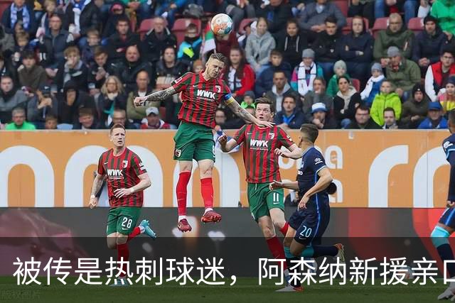 被传是热刺球迷，阿森纳新援亲口回应：我小时候是阿森纳球迷