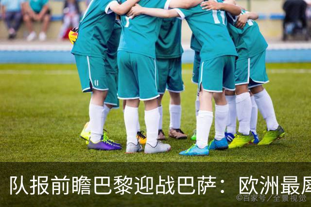 队报前瞻巴黎迎战巴萨：欧洲最犀利两大攻击线相聚王子公园球场