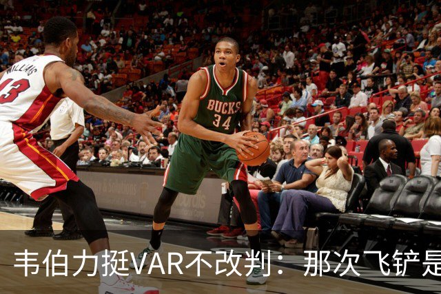 韦伯力挺VAR不改判：那次飞铲是高档鲁莽犯规