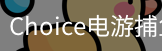 Choice捕鱼